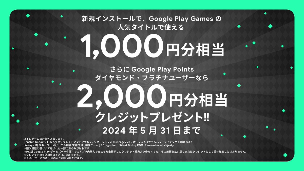 #GooglePlayGames  1 周年キャンペーン開催中🎉 

新規インストールの方には 1,000 円分、
Google Play Points プラチナ・ダイヤモンド会員の方なら 以前にインストール済でも 2,000 円分のクレジットをプレゼント中✨

▼Google Play Gamesダウンロードはこちら
x.gd/xxBKO