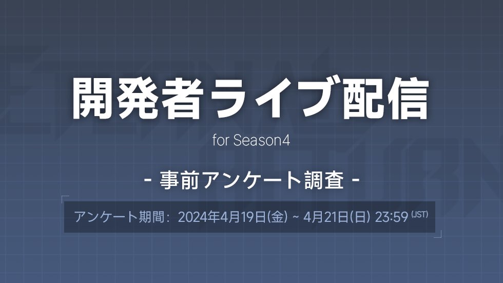 📋開発者ライブ配信<事前アンケート調査>📋 🗓️~ 4月21日(日) 23:59まで 開発者へご意見のある方はアンケートを作成してください！ 抽選で5名様には1,200イベントNPをプレゼントします！ 詳細🔽 playeternalreturn.com/posts/news/1865 アンケート🔽 forms.gle/EeMNVsCgqz7jZ9… #エタリタ #エターナルリターン