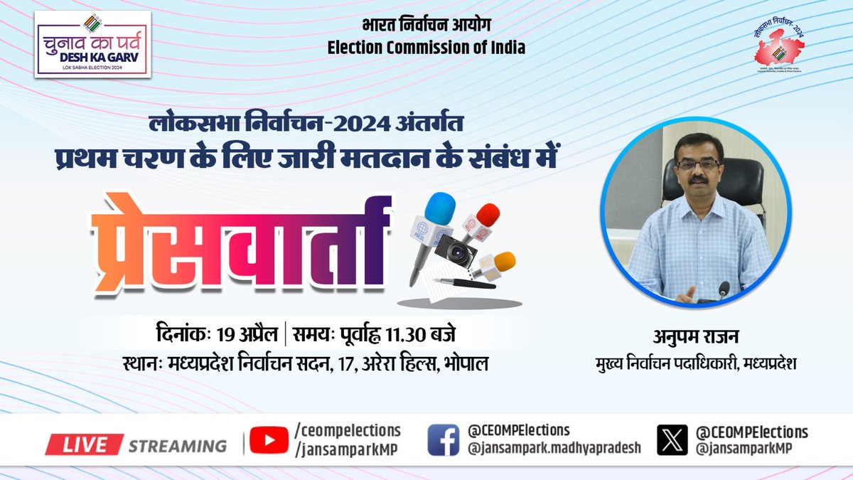 #LokSabhaElections2024 अंतर्गत प्रथम चरण के लिए जारी मतदान के संबंध में अनुपम राजन, मुख्य निर्वाचन पदाधिकारी, मप्र द्वारा प्रेस वार्ता 🗓️19 अप्रैल 2024 🕦 11:30 बजे 📍मध्यप्रदेश निर्वाचन सदन,17, अरेरा हिल्स भोपाल