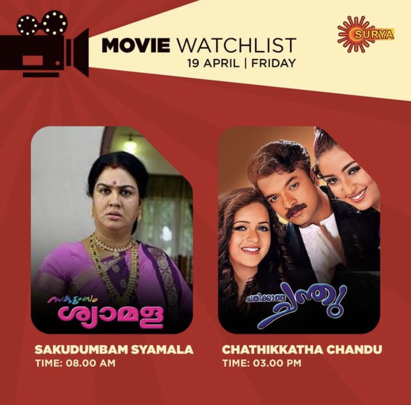 ഇന്ന് ചിരി ഗ്യാരണ്ടി! FRIDAY WATCHLIST | SURYA TV #SuryaTV #MoviesOnSuryaTV #SakudumbamShyamala #SakudumbamShyamalaOnSuryaTV #ChathikathaChandu #ChathikathaChanduOnSuryaTV #Jayasurya #Bhavana #NavyaNair