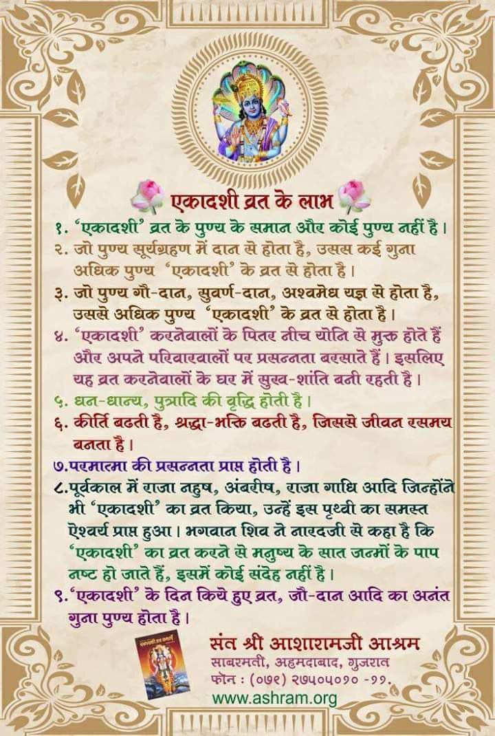 Sant Shri Asharamji Bapu always talks about Glory of Ekadashi & Benefits of Fasting in His discourses. Fasting on Kamada Ekadashi will assist in getting rid of all sins & guilt due to lust. Reading & listening to its glory gives the fruits of Vajpayee Yajna. #कामदा_एकादशी