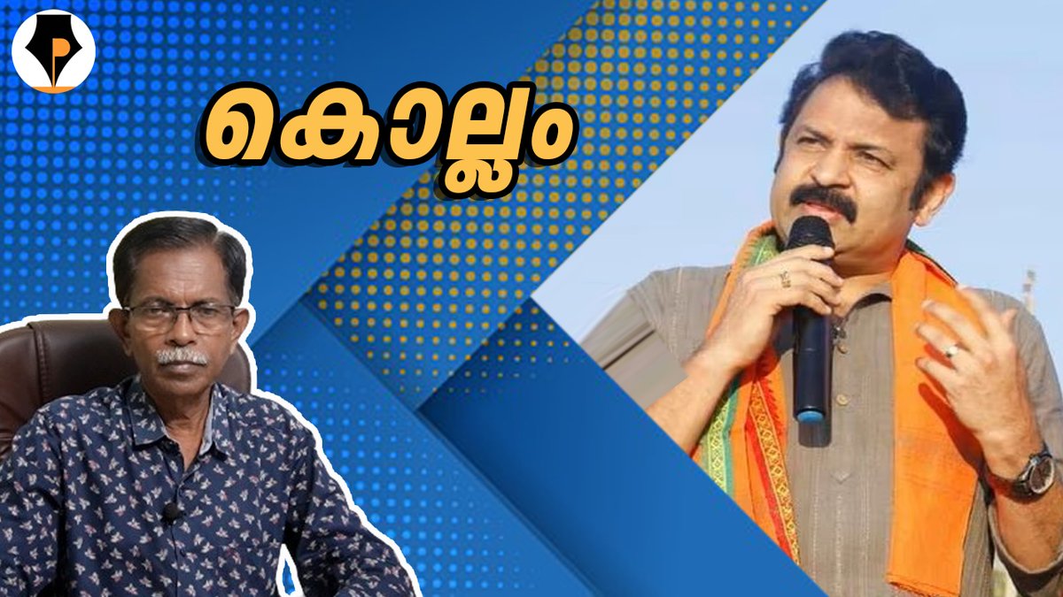 youtube.com/@pathrika/vide… A New video in our YouTube Channel Pathrika കൊല്ലം ലോക്സഭാ മണ്ഡലം - തിരഞ്ഞെടുപ്പ് രംഗം , നിരീക്ഷണം , അഭിപ്രായം Please SUBSCRIBE, like n share our YouTube Channel and FB page with your near n dear ones