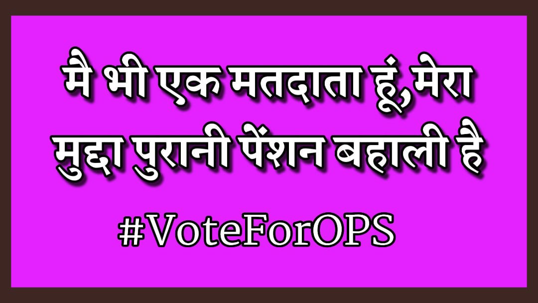 जो पेंशन की बात करेगा, वही देश पे राज करेगा 
#OPS प्रत्येक कर्मचारी का संवैधानिक अधिकार हैं
#OPSisOurRight
#NoPensionNoVote
#VoteforOPS
#पुरानी_पेंशन_बहाल_करो
#RestoreOldPension @vijaykbandhu
@Aamitabh2 @TV9UttarPradesh
@aajtak @BansalNewsMPCG
@ABPNews @BBCHindi @SaharaSamayNews