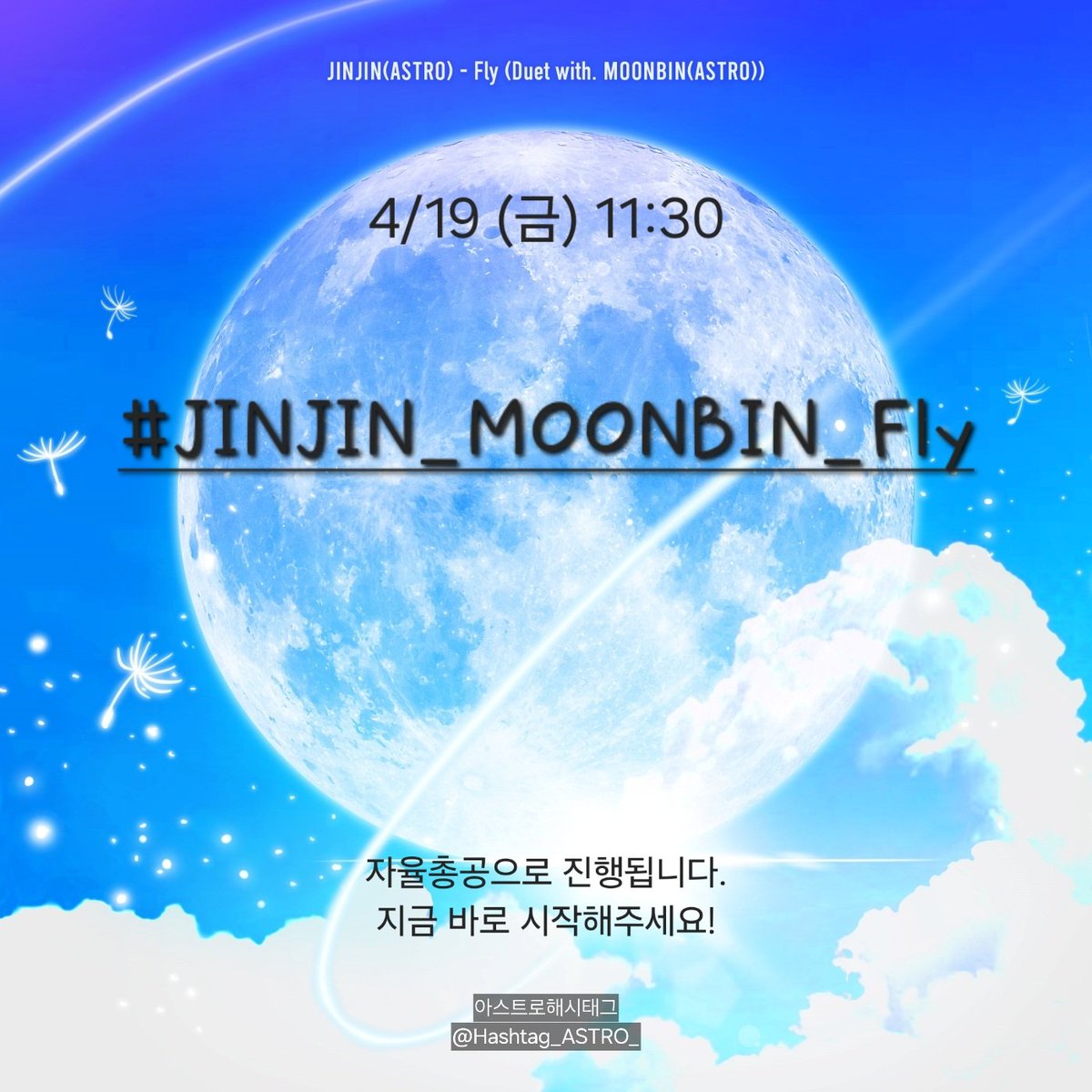 Hashtag_ASTRO_'s tweet photo. 🚨진진(with 문빈) #Fly 자유 음원 총공 공지🚨

#JINJIN_MOONBIN_Fly

⏰4/19 오늘 11:30~

별도의 총공 알림 및 피버타임 없이 자율적으로 총공이 진행됩니다. 현 시간부로 시작해주세요!🌕

#진진 #문빈 #아스트로 #ASTRO @offclASTRO https://t.co/HtIrYL1NTL