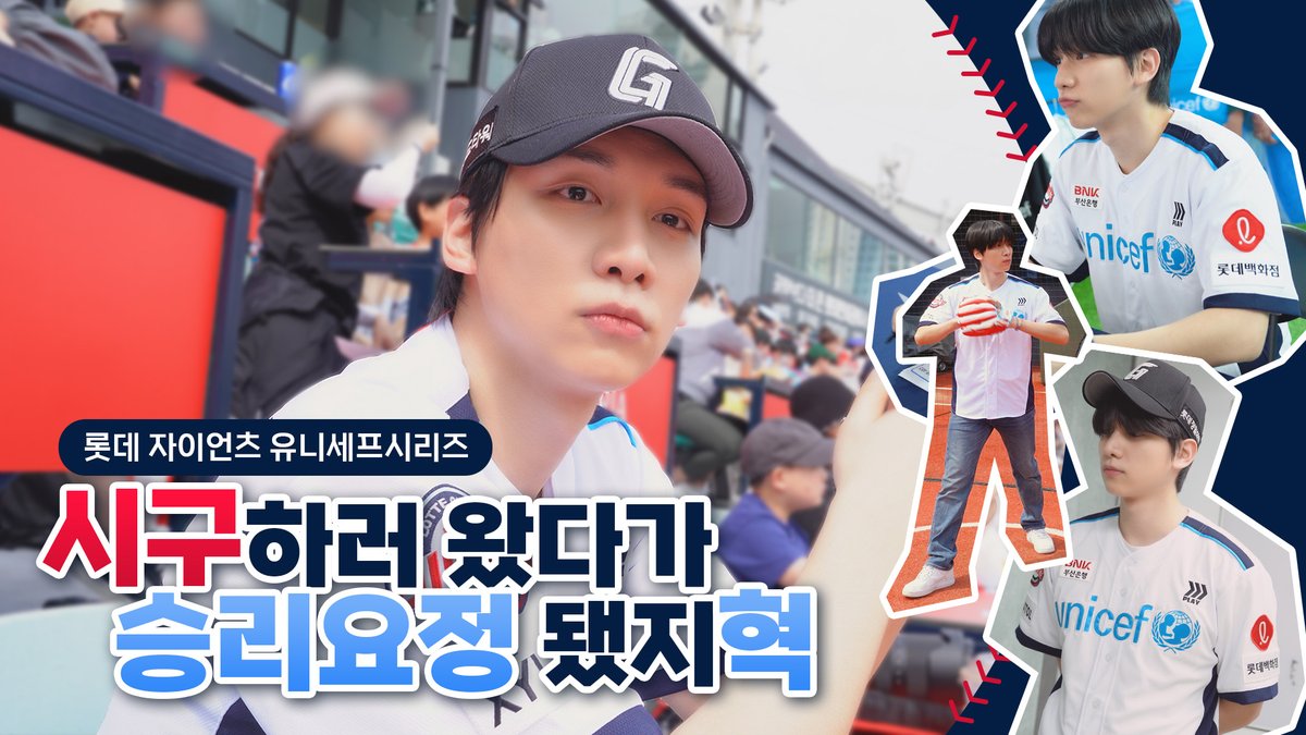 [#VIDEO🎥] 롯데 자이언츠 유니세프 시리즈에 시구하러간 상혁 배우⚾ 완벽한 스트라이크에 이어 승리요정까지 되다!👍 🔗 youtu.be/olBKr92eQMo #혁 #한상혁 #HYUK #HANSANGHYUK #롯데자이언츠 #유니세프시리즈 #시구