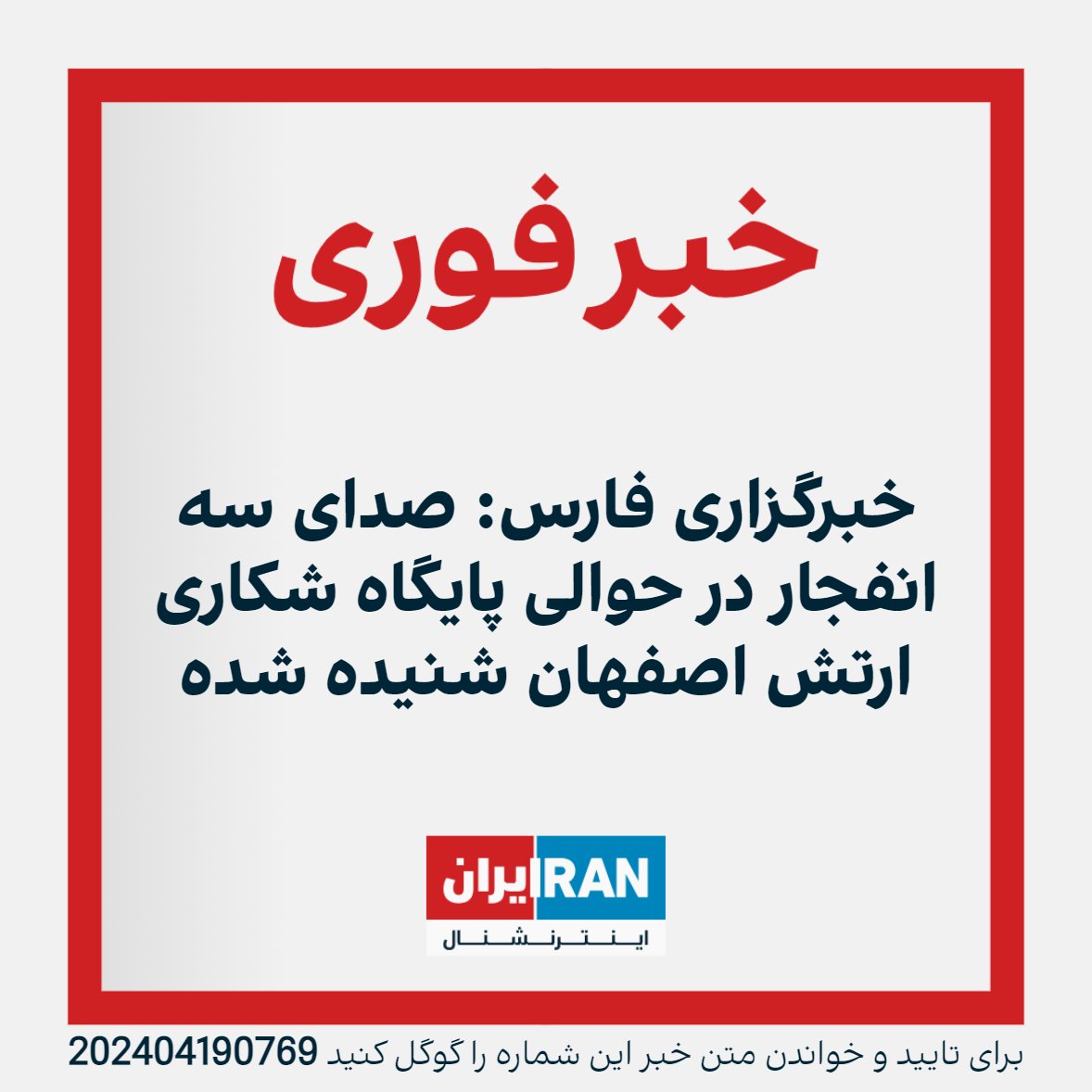 خبرگزاری فارس، وابسته به سپاه پاسداران به نقل از «منابع خبری» نوشت صدای سه انفجار در حوالی پایگاه شکاری ارتش در شمال غرب اصفهان شنیده شده و پدافند در واکنش به یک شی که احتمال داده می‌شود ریزپرنده باشد فعال شده است. iranintl.com/202404190769