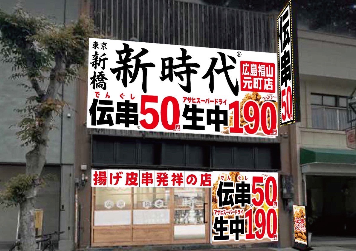 4月19日(金)16:00～ 『新時代 広島福山元町店』NEW OPEN🥳 広島福山でも、でんぐりまくり🐣 超お得なオープンセール開催👏 4月19日(金)～22日(月) オープン日から4日間 ドリンク全品、何時でも、何杯飲んでも1杯94円！🍺 ※店舗情報はこちら↓ hotpepper.jp/strJ003763730/