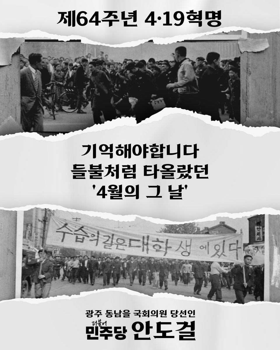 andogeol12937's tweet photo. 오늘은 4·19 혁명이 일어난지 64주년 되는 날입니다.
대한민국 민주주의와 인권을 위해 부당한 권력에 맞서 항거한 날입니다. 

이러한 역사적 사건을 기억하고, 4·19혁명의 의미를 다시 한번 되새기며 더욱 굳건하고 성숙한 민주주의를 수호하기 위해 나아가겠습니다.

-국회의원 당선인 안도걸- https://t.co/7gMqrb9gSf