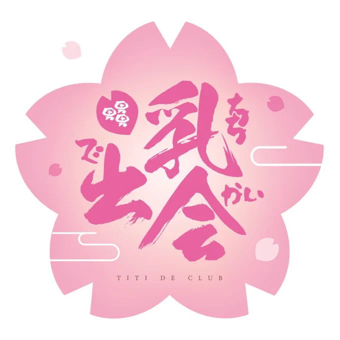 乳出会、もとい指揮官の皆さま!本日は20時より集会(アズ生放送)ですよー!という事ではよ帰れるよう仕事がんばる、、、#アズールレーン #乳出会 