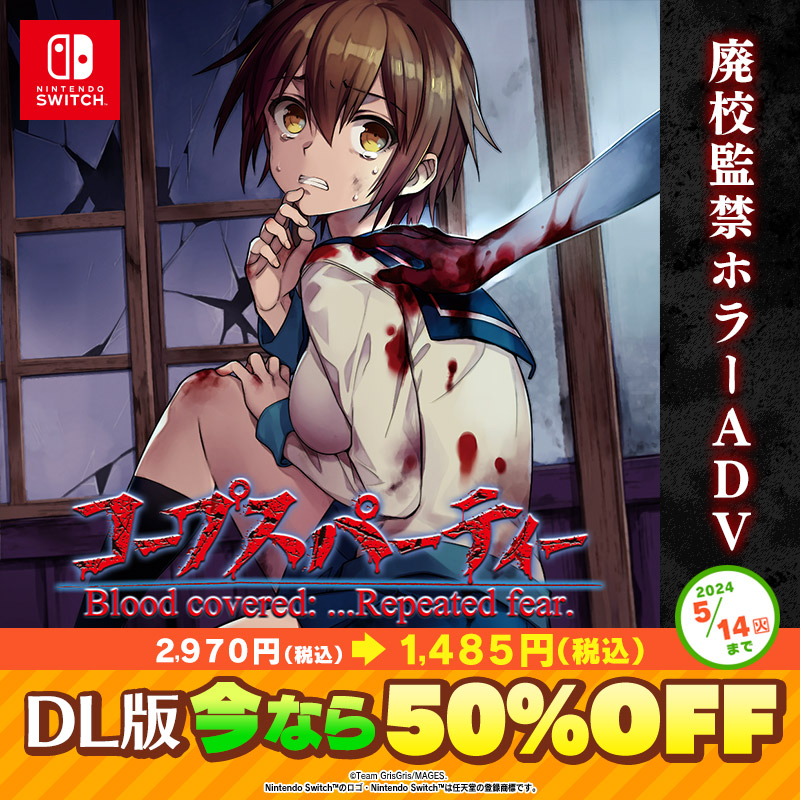 corpse5pb's tweet photo. #コープスパーティー シリーズの
Nintendo Switch™ダウンロード版が
50%オフのGWセール中です🩸🏫✂

新作発売前のこの機会に
ぜひ #コープス を遊んでみてくださいね🎮

「ブラッドカバー リピーティッドフィアー」をプレイしてから「BLOOD DRIVE」をプレイするのがおススメです✨