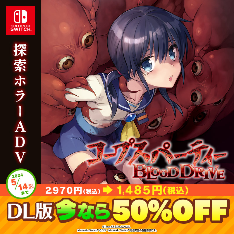 corpse5pb's tweet photo. #コープスパーティー シリーズの
Nintendo Switch™ダウンロード版が
50%オフのGWセール中です🩸🏫✂

新作発売前のこの機会に
ぜひ #コープス を遊んでみてくださいね🎮

「ブラッドカバー リピーティッドフィアー」をプレイしてから「BLOOD DRIVE」をプレイするのがおススメです✨