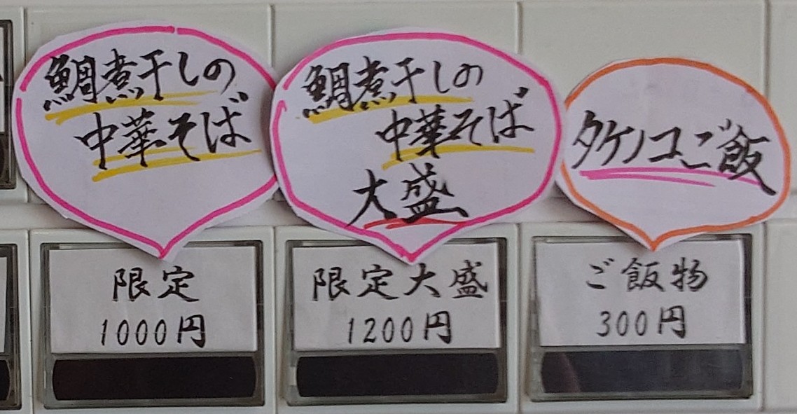 『麺処 いし川』さん＠あきる野市で【鯛煮干しの中華そば＆筍ご飯】を🍜🍚
12年目突入の１杯目は『麺や 睡蓮』さんからの11周年プレゼンツ鯛煮干しを使用した煮干しならではの上品な旨味を存分に味わえる逸杯🤗
メチャ旨です😆
筍ご飯の美味しさもホント特筆もの👍
今日も大満足🙌
ご馳走さまでした😋