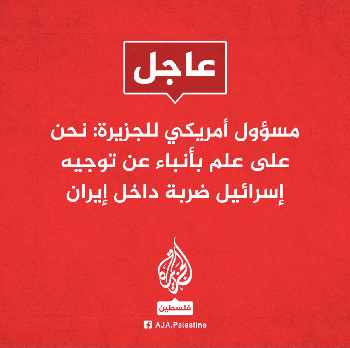 عاجل 
الجزيرة :وكالة فارس الإيرانية: دوي انفجارات قرب مطار أصفهان وقاعدة هشتم شكاري الجوية في الجيش الإيراني
#إسرائيل #ايران