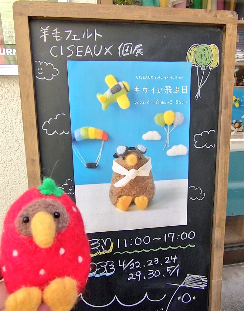 【WEST】 CISEAUXさん個展「キウイが飛ぶ日」2日目、飛ぶ気満々のキウイを羊毛で表現した作品を展示しています🥝ふわふわ優しい作品達がぎゅっと詰まった空間をぜひご覧ください🎵その他にも可愛いキウイグッズたちも販売中です🏠 営業時間:11:00~17:00