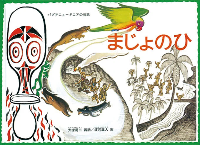 【10/15】
『まじょのひ』

人の里に火が届くまでを描いた、パプアニューギニアの昔話🇵🇬
山の中に住む魔女たちが独占していた火を、人間に頼まれた動物たちが取りに行きます🐕 動物と魔女との壮絶な追いかけっこを、『スーホの白い馬』の大塚勇三さんによる再話でお届け🔥

https://t.co/GP48zTuObt 