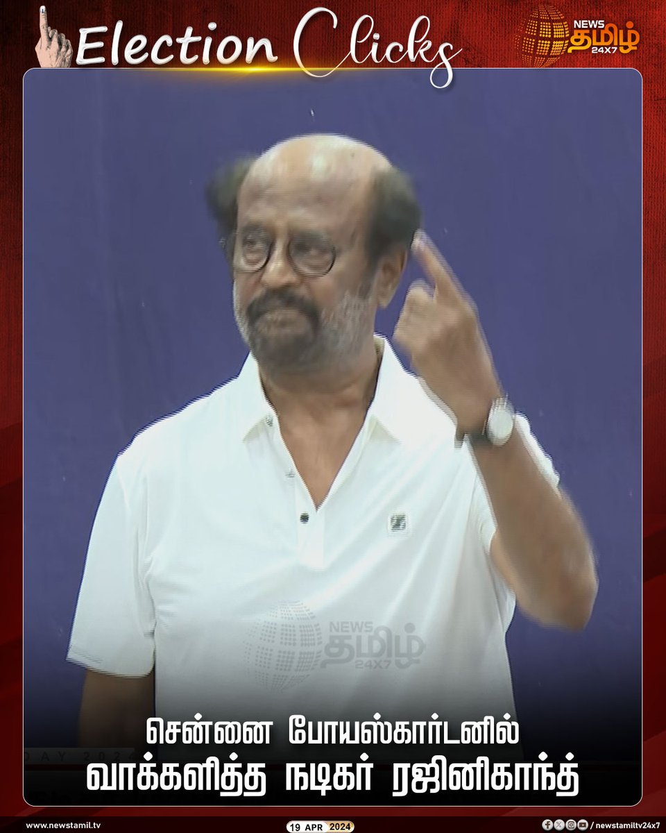 #ElectionClicks | சென்னை போயஸ்கார்டனில் வாக்களித்த நடிகர் ரஜினிகாந்த் Click Link: bit.ly/3TLWHxa #Newstamil24x7 | #Rajinikanth | #ParliamentElection2024 | #LokSabhaElection2024 | #PoesGarden | #VotingDay