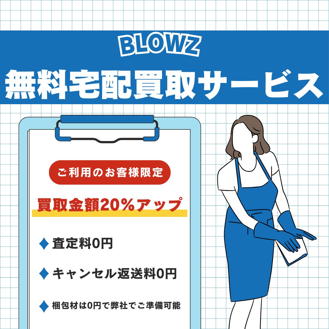 査定料・キャンセル料・返送料など
全て無料でご利用可能です。

梱包材(ダンボールや送り状など)は全て弊社でご準備いたしますので
お客様は梱包材が届き次第、アイテムを詰めて送って頂くだけです！

◾️株式会社BLOWZ センター 丸山
◾️愛知県名古屋市中区千代田2-3-4 3F
◾️TEL　052-265-5660