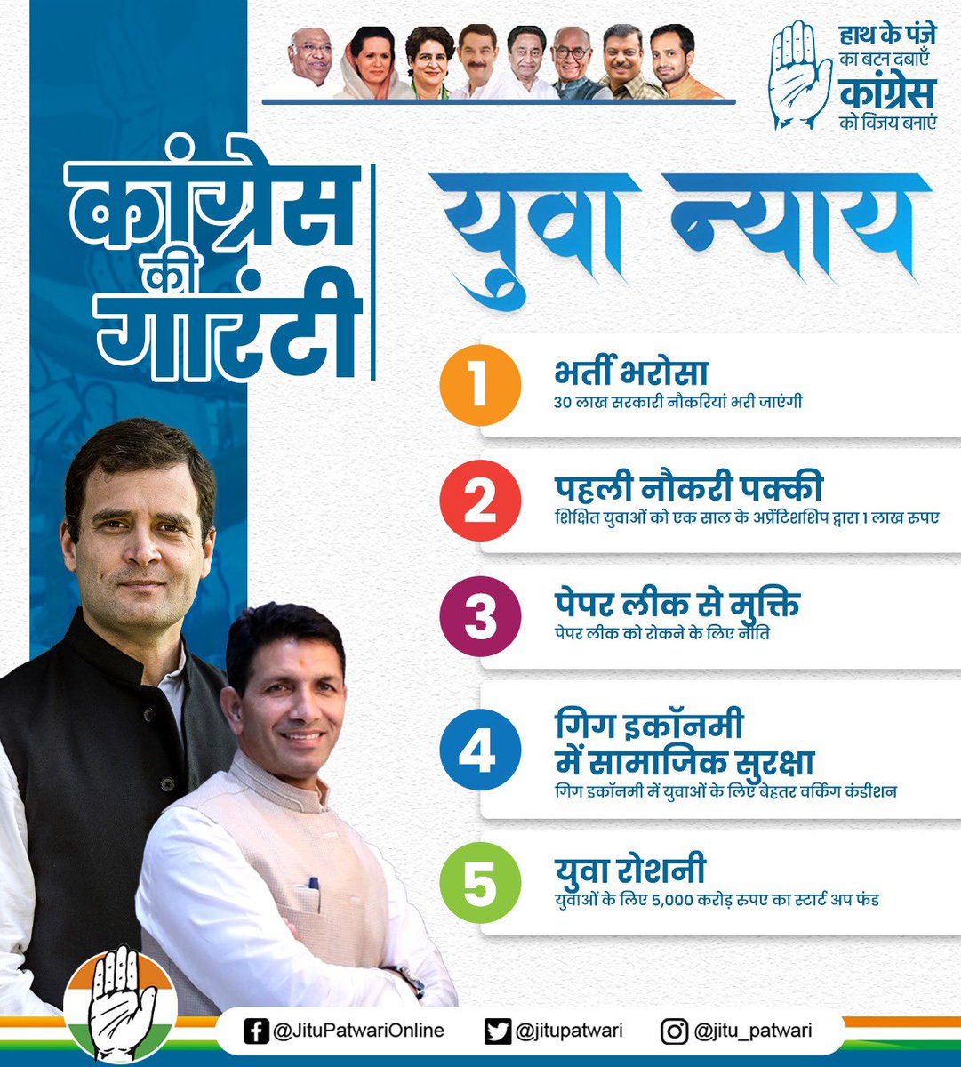 कांग्रेस की गारंटी

✅ युवा न्याय

1.⁠ पहली नौकरी पक्की -  हर शिक्षित युवा को 1 लाख रुपए की अप्रेंटिसशिप का अधिकार 

2.⁠ ⁠भर्ती भरोसा - 30 लाख सरकारी नौकरियां, सभी खाली पोस्ट कैलेंडर के अनुसार भरेंगे

3.⁠ ⁠⁠पेपर लीक से मुक्ति - पेपर लीक रोकने के लिए नए कानून और नीतियां