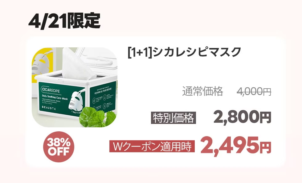 beausta_japan's tweet photo. 4/18(木)‐4/21(日)
#BEAUSTA 
BEAUTY SALE FINAL🎁

4/21(日)限定
#CICARECIPE 
CICAシートマスク(30枚入)
1＋1特価▶1,800円(送料無料)
➕スパウトパウチ2枚付き
➕ショップクーポン発行中🧡

👇購入URL
https://t.co/c013Ned21M

#Qoo10 #韓国コスメ #スキンケア #韓国 #特価 #特価情報 #ビュースタ https://t.co/wDtyFsHxlf