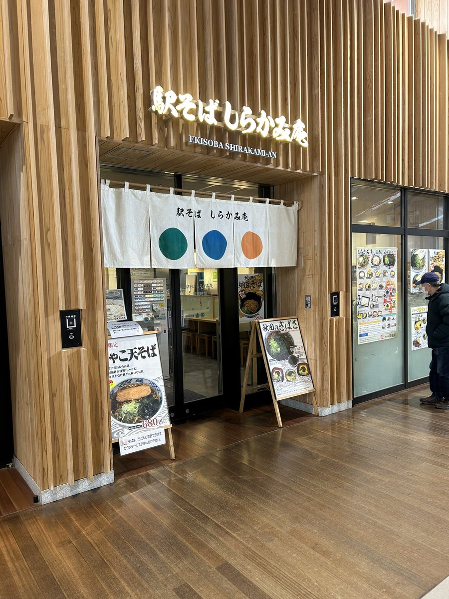 「販売終了のお知らせ」期間限定「じゃこ天そば」4月下旬で終了となります🙇たくさんのご利用ありがとうございました😊　＃秋田魁新報社　＃駅そば　＃駅そばしらかみ庵
  ＃関根屋　＃しらかみ庵　＃秋田駅　＃じゃこ天
