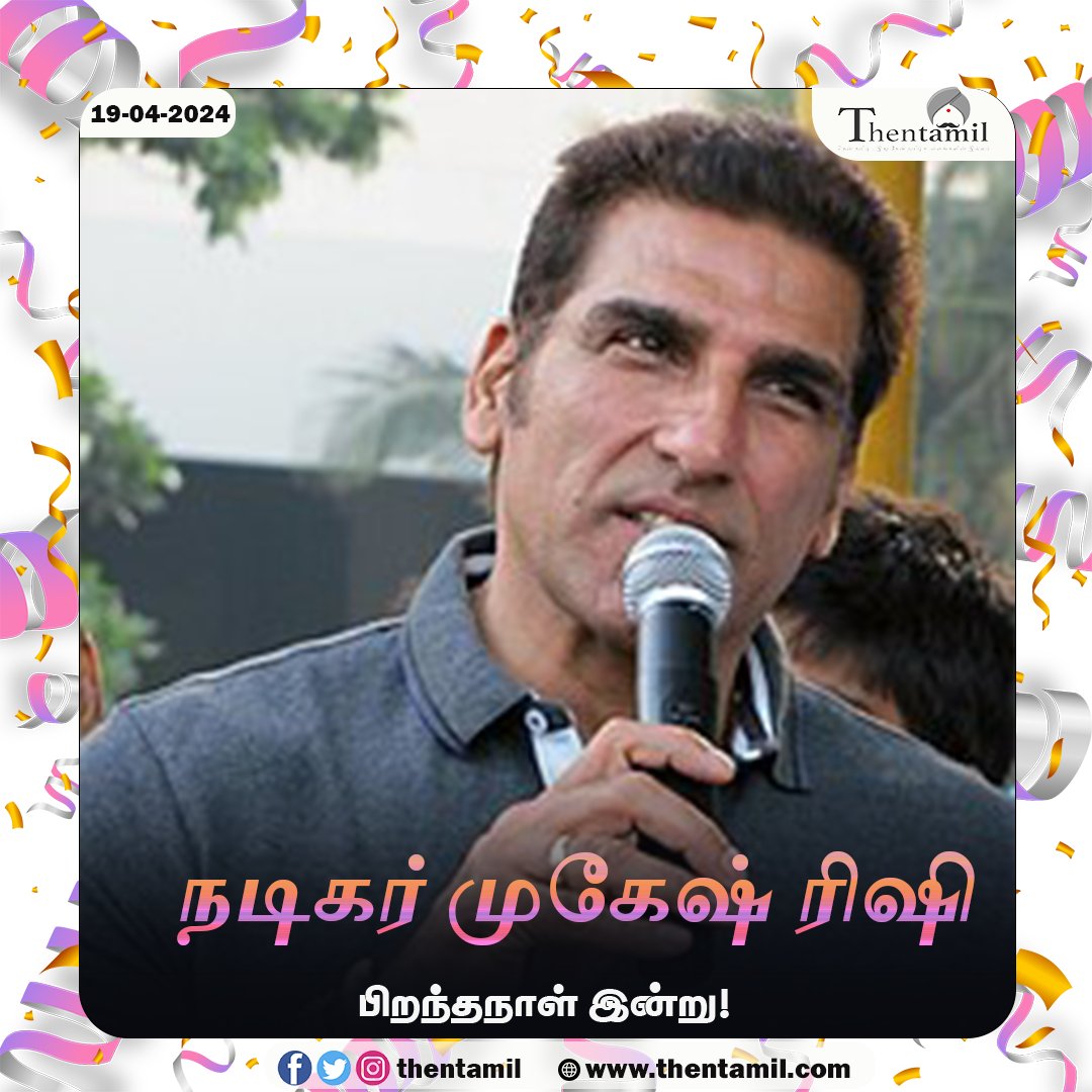 நடிகர் முகேஷ் ரிஷி பிறந்தநாள்,
thentamil.com
#HappyBirthday #Mukeshrishi #actor #india #singam2 #tamil #villian
