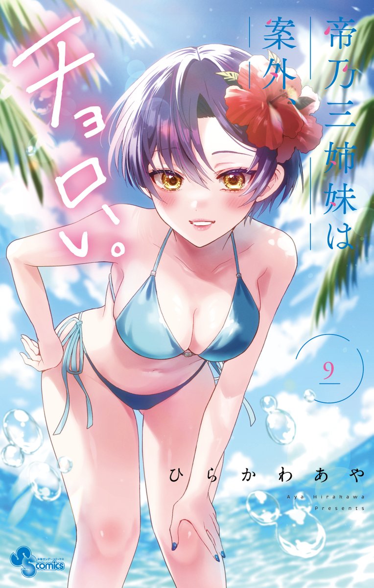 南の島編収録の『帝乃三姉妹は案外、チョロい。』単行本第9巻 発売中