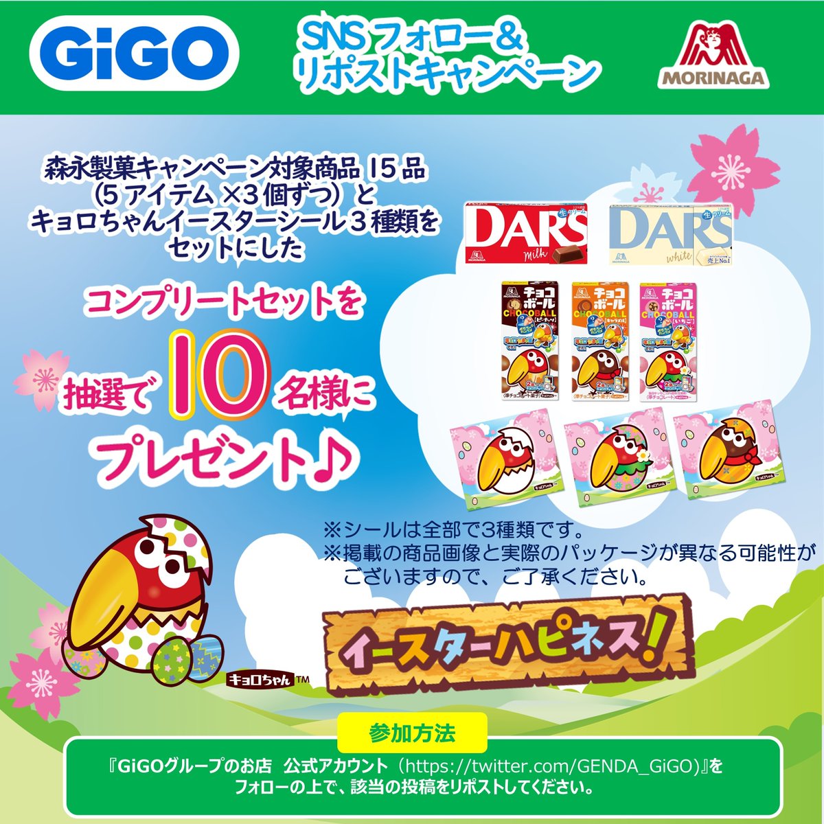 5/2から全国の #GiGO さんでキャンペーン 期間中「#チョコボール」「#ダース」のブースで遊ぶと「キョロちゃんイースターシール」をプレゼント🎁 ぜひお近くのお店に遊びに行ってみてね♪ GiGOさん公式アカウント@GENDA_GiGOではリポストキャンペーンも実施中♪ 【実施店舗】 tempo.gendagigo.jp/cts/gigo_easte…
