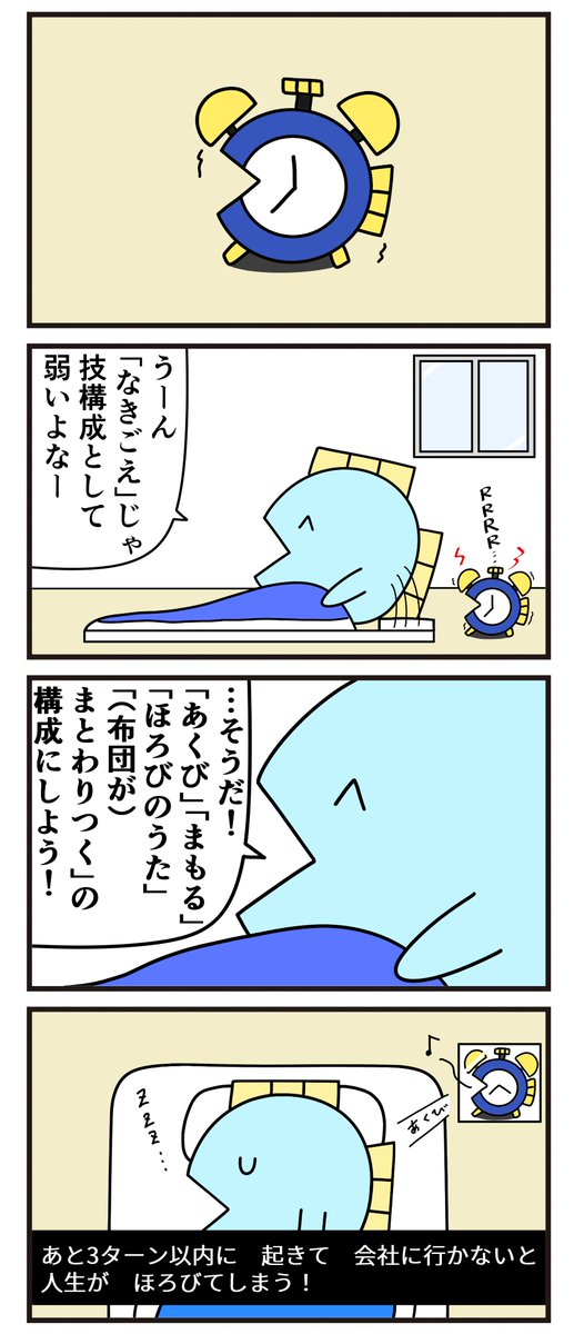 魚の4コマ「目覚まし時計の技構成考える人」 