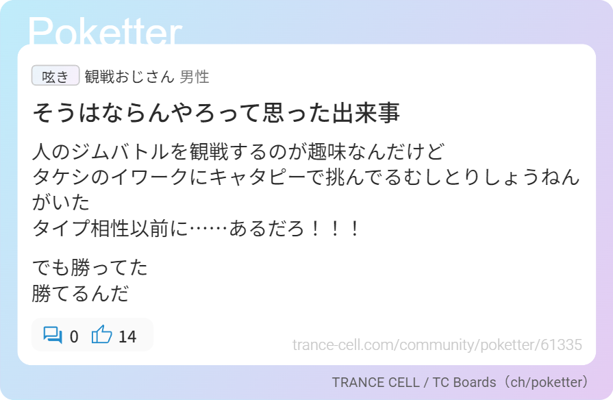 そうはならんやろって思った出来事 trance-cell.com/community/poke…

タケシのイワークにキャタピーで挑んでるむしとりしょうねんがいた