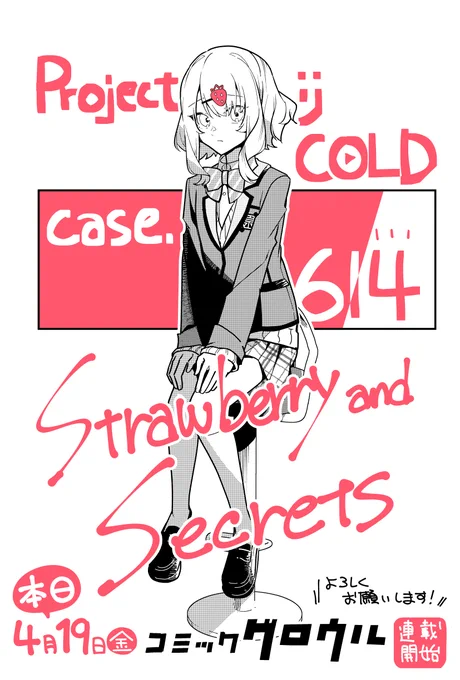 【!本日より新連載!】
project:;COLD case.614 strawberry and secrets

1話→→
https://t.co/tczSqMJwP8

コミカライズ担当させていただいております!

はじめてプロコや都まんじゅうを知った方も!
もちろん融解班の皆さまも!
お楽しみいただけたら幸いです。

よろしくお願いしまーす!… 