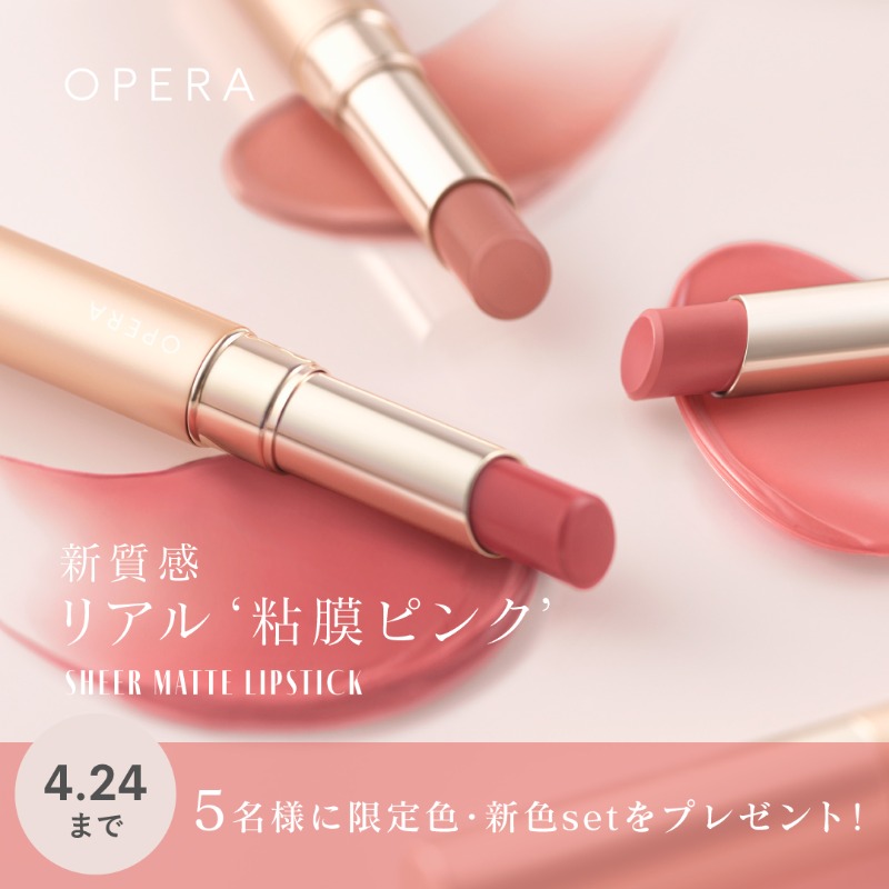 opera_cosmetics's tweet photo. ／
𝙉𝙀𝙒💗リアル粘膜ピンク
リップsetを5名様にプレゼント🎁
╲

自分の粘膜のような質感のヌードピンク💋
#オペラシアーマットリップスティック
📌4/25発売

❶@opera_cosmeticsフォロー
❷この投稿をリポストor引用ポスト
#リアル粘膜ピンク をつけて当選率UP！

4/24〆
https://t.co/QpNlh7D22J