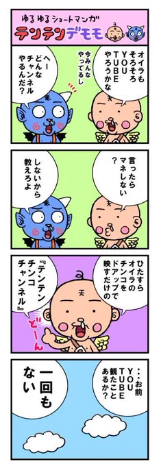 ゆるゆるテンテンデモモ再アップ『YouTube』
(※この漫画のデモモは普通に喋ります) 