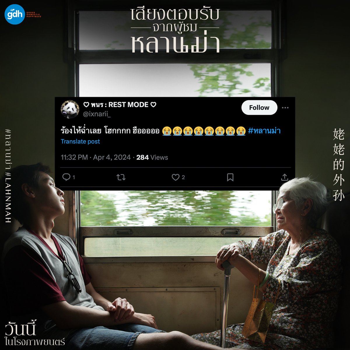 gdh559's tweet photo. (2/3)
นี่คือเสียงตอบรับของ ‘หลานม่า’
หนังที่ทำให้คนฮือ..ฮา..มากที่สุด
ฮือออออออ..กับอาม่า
ฮาาาาาาาาาา..กับอาเอ็ม
ไปสัมผัสความรู้สึกเต็มอารมณ์
แบบเต็มรอบเต็มโรงด้วยตัวคุณเอง
วันนี้ในโรงภาพยนตร์

‘หลานม่า’
วันนี้ในโรงภาพยนตร์

เช็กรอบ เช็กโรง จองตั๋วได้ทาง
https://t.co/DOsz0X4nBO

#หลานม่า #LAHNMAH