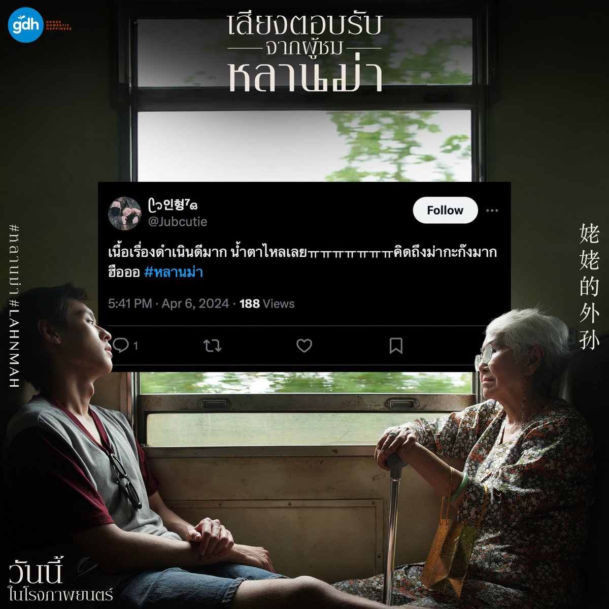 gdh559's tweet photo. (2/3)
นี่คือเสียงตอบรับของ ‘หลานม่า’
หนังที่ทำให้คนฮือ..ฮา..มากที่สุด
ฮือออออออ..กับอาม่า
ฮาาาาาาาาาา..กับอาเอ็ม
ไปสัมผัสความรู้สึกเต็มอารมณ์
แบบเต็มรอบเต็มโรงด้วยตัวคุณเอง
วันนี้ในโรงภาพยนตร์

‘หลานม่า’
วันนี้ในโรงภาพยนตร์

เช็กรอบ เช็กโรง จองตั๋วได้ทาง
https://t.co/DOsz0X4nBO

#หลานม่า #LAHNMAH