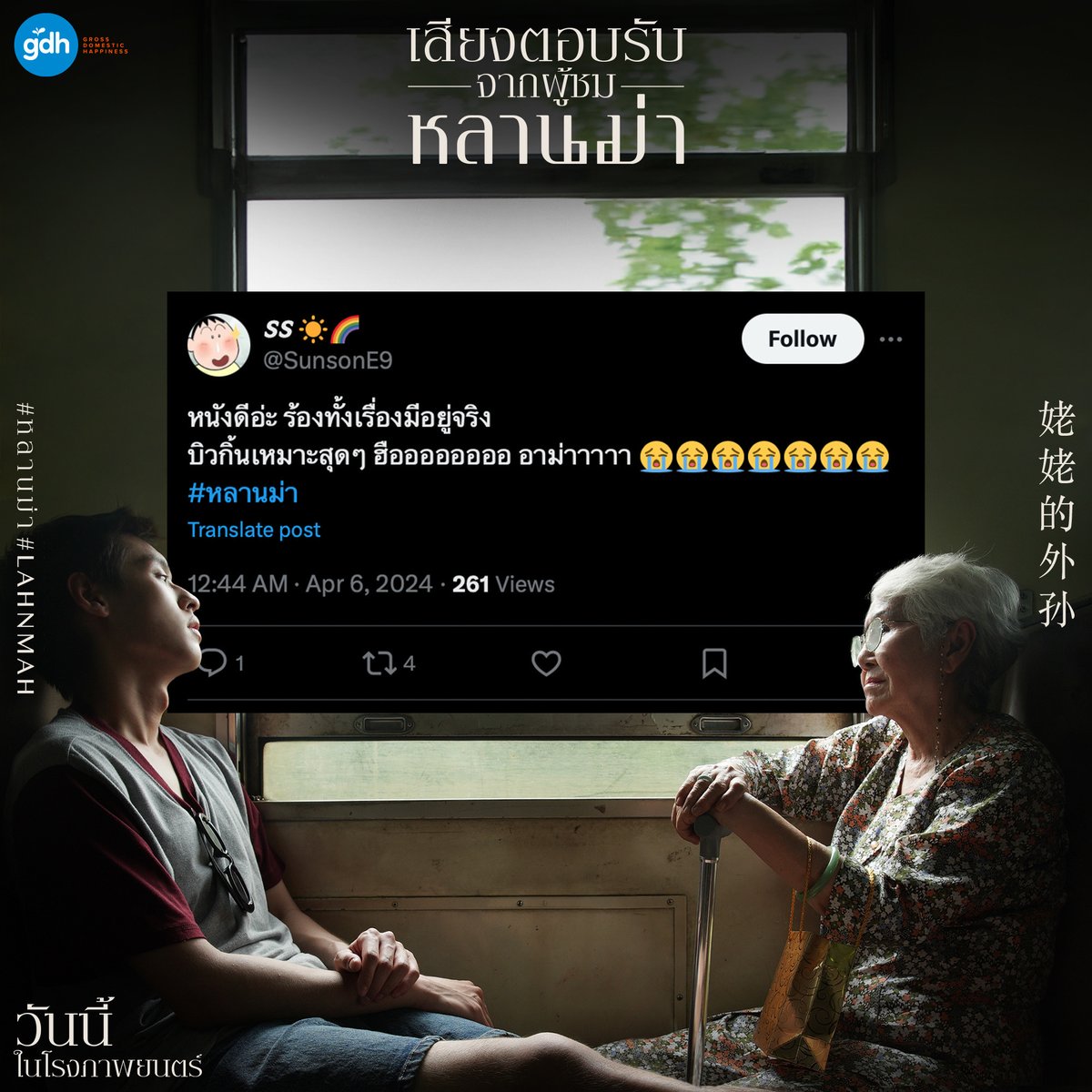 gdh559's tweet photo. (2/3)
นี่คือเสียงตอบรับของ ‘หลานม่า’
หนังที่ทำให้คนฮือ..ฮา..มากที่สุด
ฮือออออออ..กับอาม่า
ฮาาาาาาาาาา..กับอาเอ็ม
ไปสัมผัสความรู้สึกเต็มอารมณ์
แบบเต็มรอบเต็มโรงด้วยตัวคุณเอง
วันนี้ในโรงภาพยนตร์

‘หลานม่า’
วันนี้ในโรงภาพยนตร์

เช็กรอบ เช็กโรง จองตั๋วได้ทาง
https://t.co/DOsz0X4nBO

#หลานม่า #LAHNMAH