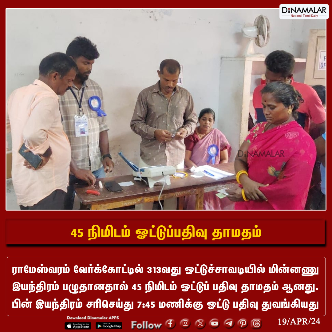 dinamalarweb's tweet photo. 45 நிமிடம் ஓட்டுப்பதிவு தாமதம்
#Pollingdelay  | #Machine malfunction  | #Rameswaram  |#Elections2024|#Elections24|#IndiaElections2024|#Elections|#GeneralElections2024|#ElectionCommissionOfIndia
https://t.co/zc5i50ljad https://t.co/oeEsBC6Nky