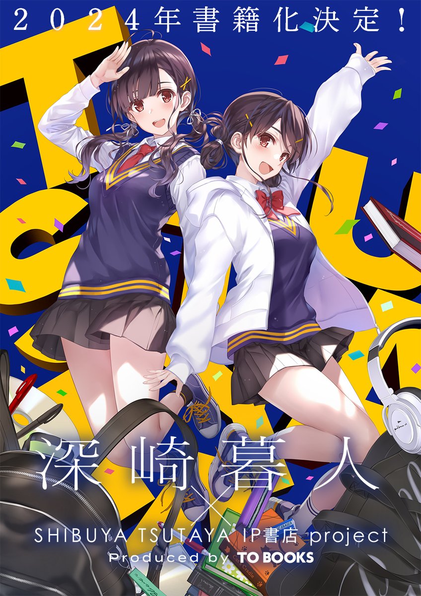 情報解禁】 『深崎暮人×SHIBUYA TSUTAYA IP書店プロジェクト』 2024年