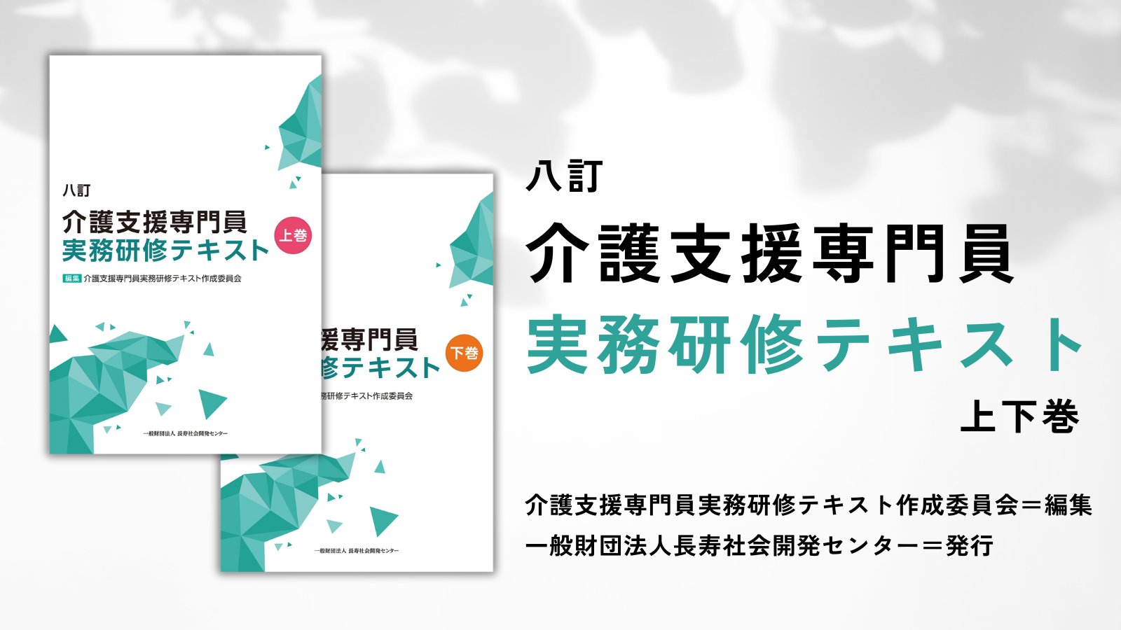 介護支援専門員実務研修テキスト 八訂 全2巻セット 八訂 介護
