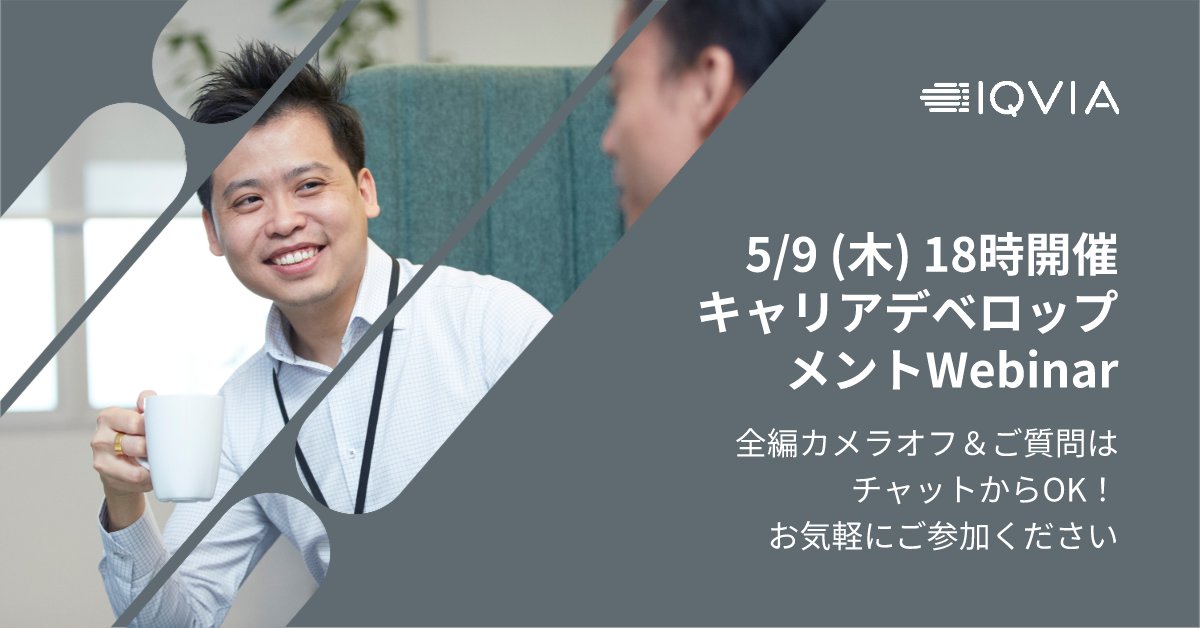 【5/9(木)18時開催】
CRA向けキャリアディベロップメントWebinar

全編カメラオフ＆ご質問はチャットからOK！
お気軽にご参加ください

bit.ly/445EBLu

#CRA #IQVIAwebinar