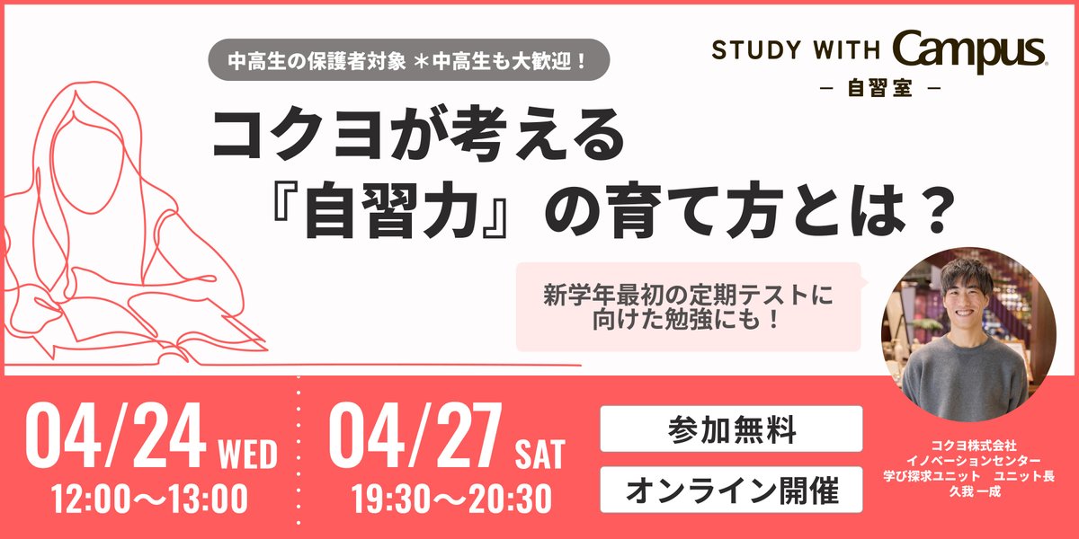 教育セミナー｜新学年最初の定期テストに向けた勉強にも！「コクヨが考える『自習力』の育て方とは？」【4月24日（水）、27日（土）オンライン開催】 kokuyo.co.jp/newsroom/news/…