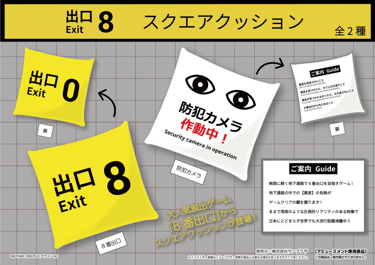 SUNPLAZA NEWS📢 話題沸騰中！ 脱出系ホラーゲーム｢8番出口｣より 初の