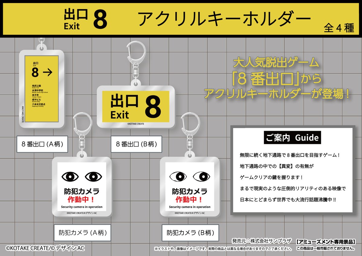 SUNPLAZA NEWS📢 話題沸騰中！ 脱出系ホラーゲーム｢8番出口｣より 初の