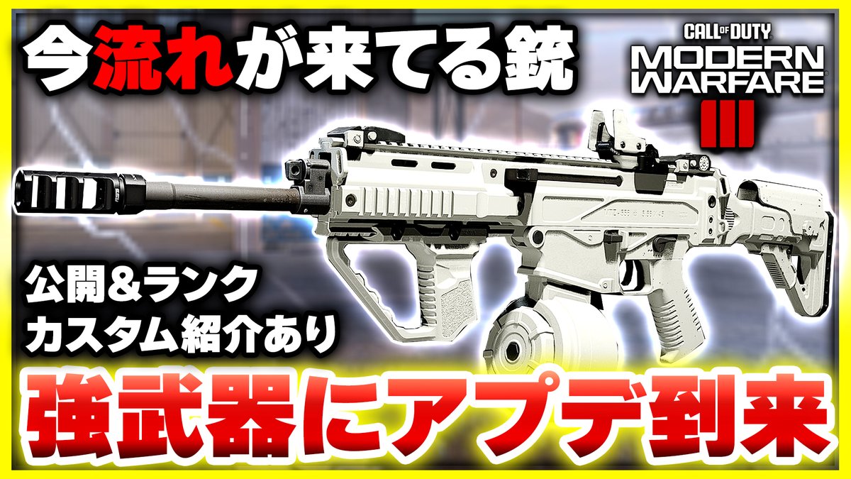 🔴動画アップしました‼️ 【CoD:MW3】強武器がさらに!? 今ホットな『MTZ-556』のカスタムを紹介！【ぐっぴー】 🔻本編 youtu.be/P_1zY6kajZs?si… @YouTubeより #MW3