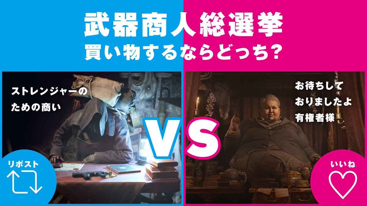 武器商人総選挙開催！！ 「買い物するならどっち？ 武器商人vsデューク」 初任給をどの商人で使うかお悩みのみなさん、ぜひご参加ください。 #REBHFun