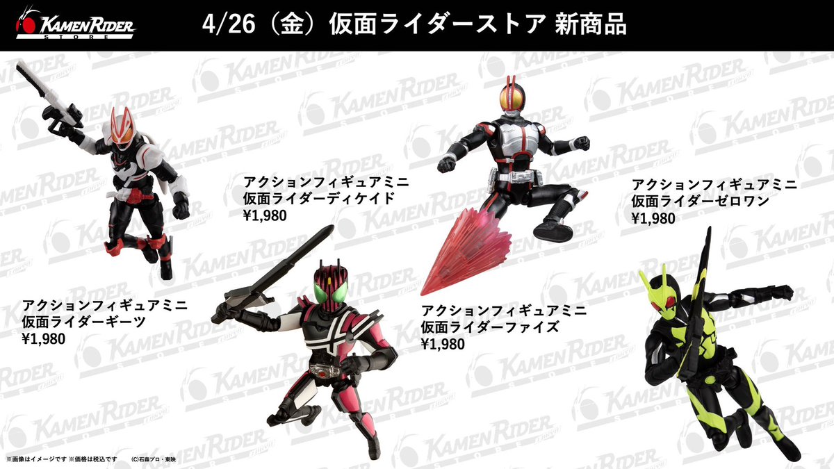 仮面ライダー ストア限定 アイテム アクションフィギュアミニ 4/26（金