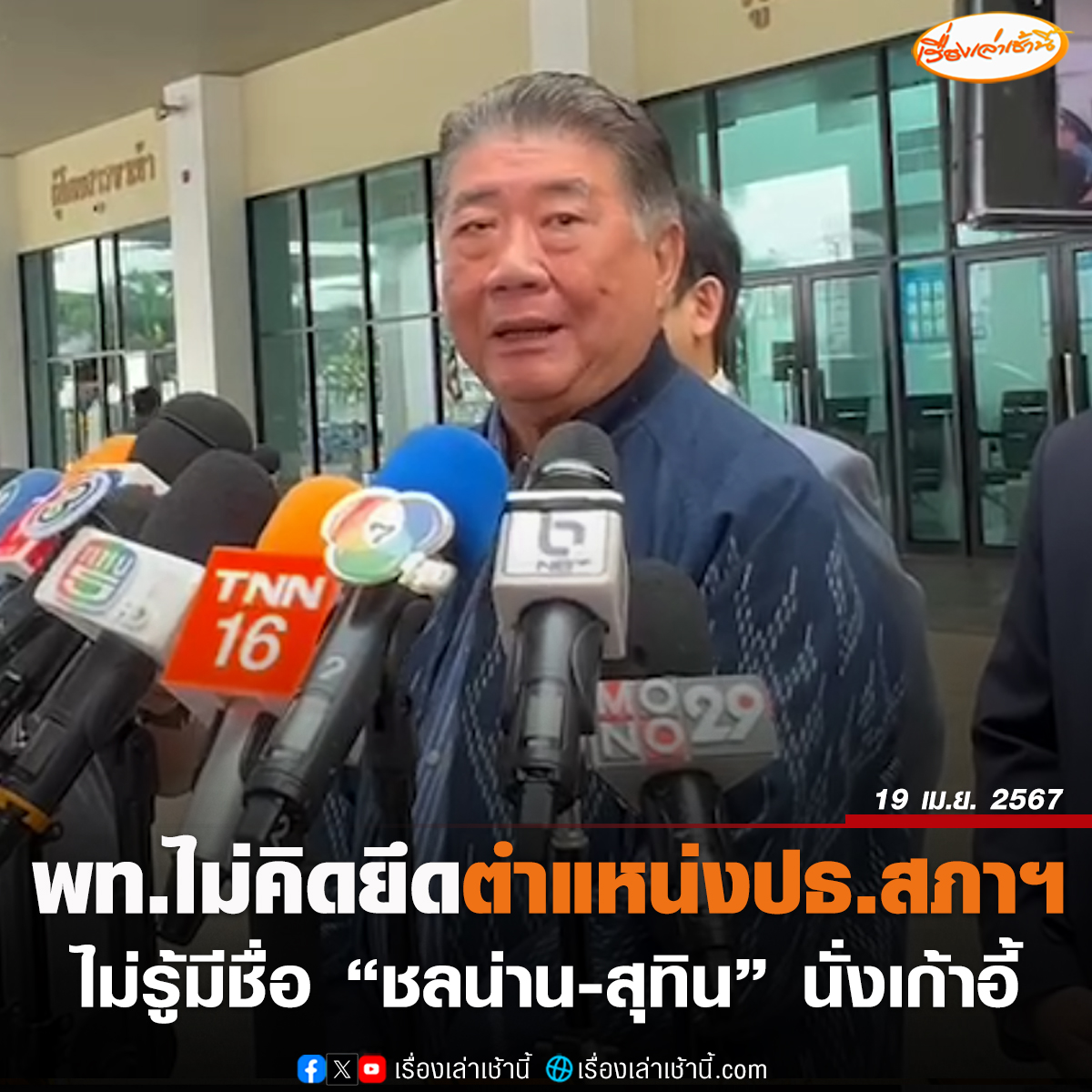 'ภูมิธรรม' ยันเพื่อไทยไม่เคยคิดยึดตำแหน่งประธานสภาฯ ขอให้สบายใจ อย่าจินตนาการ อยากให้ยุติเสียที ย้ำเป็นเรื่องของสส. ชี้ 'วันนอร์' ทำหน้าที่สมเกียรติ เป็นกลาง เผยไม่รู้กระแสข่าวมีชื่อ 'ชลน่าน-สุทิน'

อ่านข่าว : ch3plus.com/news/political…

#เรื่องเล่าเช้านี้ #ข่าวช่อง3 #ข่าวการเมือง