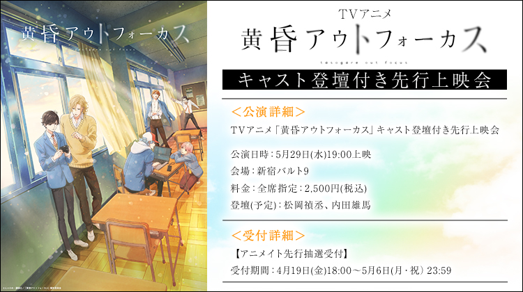 /／
🎟️先行上映会チケット発売開始🎟️
\＼

#松岡禎丞 さん #内田雄馬 さんの登壇付き
#黄昏アウトフォーカス 先行上映会のチケットが、アニメイト通販で本日4/19から先行抽選受付開始！

▼チケットお申込はこちら▼
animate-onlineshop.jp/pn/pd/2445372/