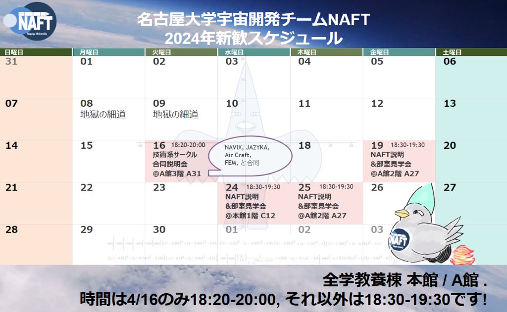 naft_linkspace's tweet image. 【新歓】
本日18:30～全学棟A館A27で説明会を行います！先日の技術系サークル合同新歓よりも詳しくNAFTを知ることができる機会です！

ロケットを飛ばしてみたい人、とりあえずモノづくりに興味がある人など、ぜひ来てください！

説明会のあと、部室見学も行います！

 #NAFT 
 #春から名大
 #新歓