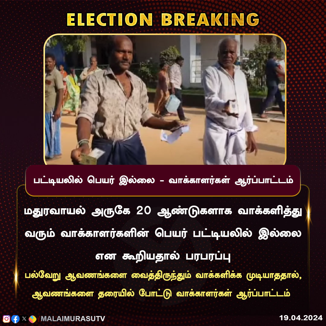 MalaimurasuTv's tweet image. பட்டியலில் பெயர் இல்லை - வாக்காளர்கள் ஆர்ப்பாட்டம்

#electionissue | #tamilnaduelection | #Election2024 | #electionclicks | #LokSabhaElection2024 | #ElectionCommission | #malaimurasu