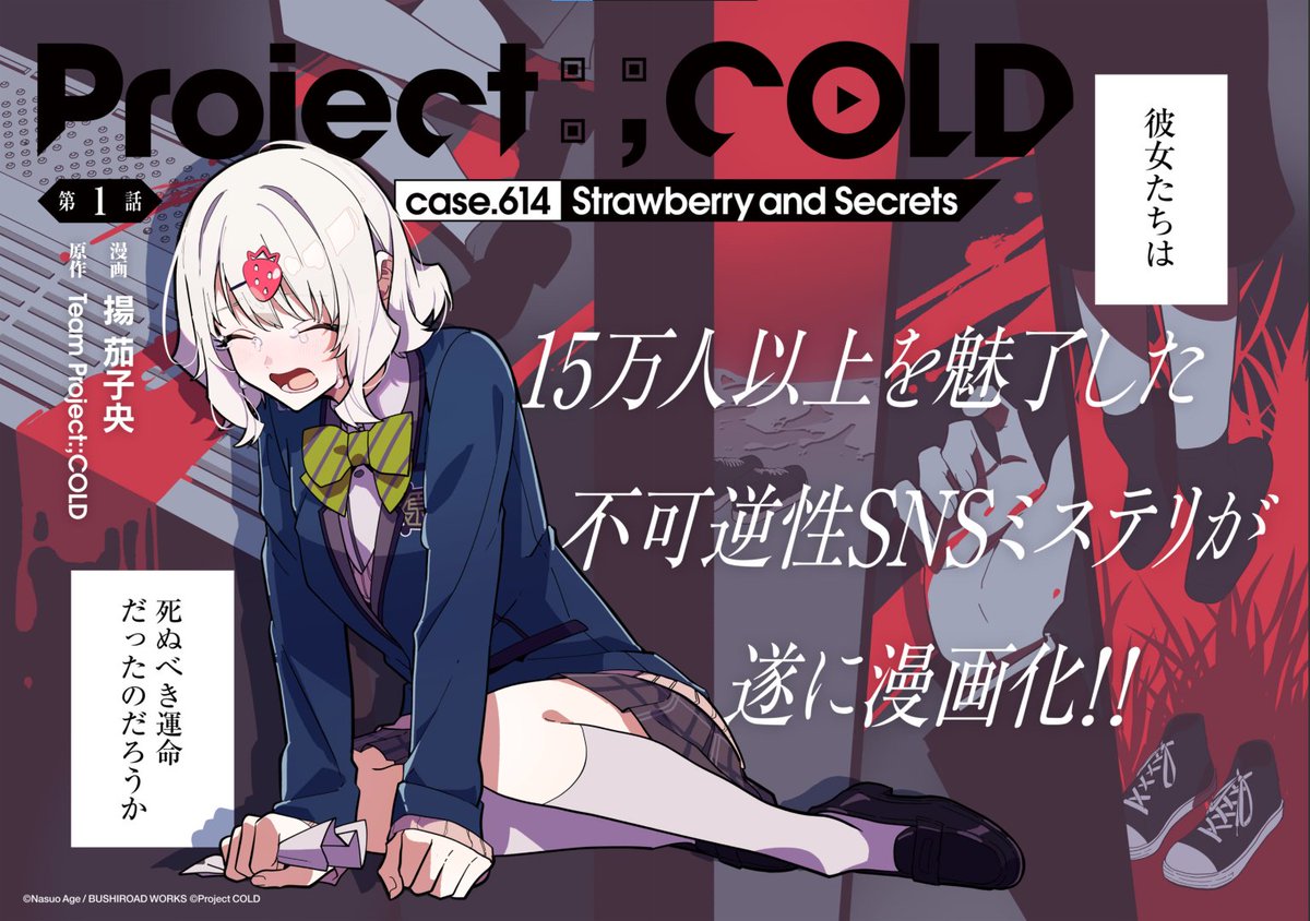 Project:;COLD case.614 Strawberry and secrets 連載開始 comic-growl.com/episode/255068… 都市伝説から始まる回旋曲的ミステリ 女子高生達は予め決められた鏖殺を 回避できるのか――？ 謎解きもあります